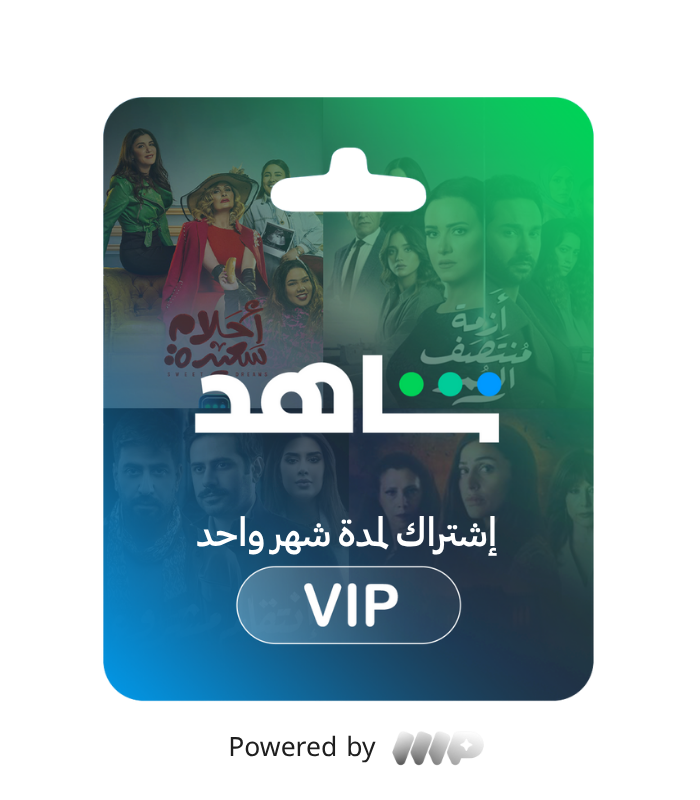 شاهد VIP لمدة 30 يوماً