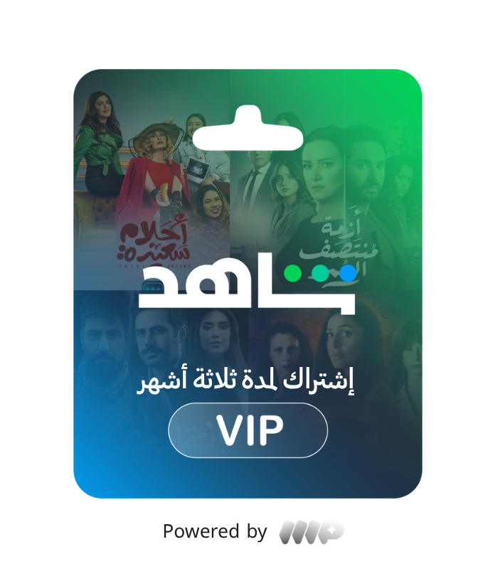 شاهد VIP لمدة 90 يوماً