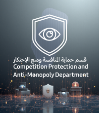 قسم حماية المنافسة ومنع الإحتكار
