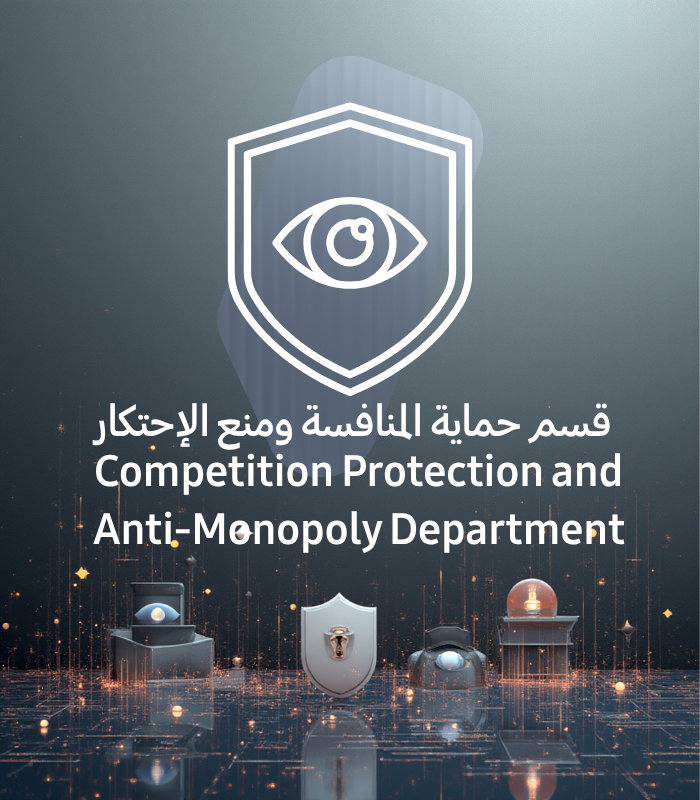 قسم حماية المنافسة ومنع الإحتكار
