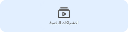 الاشتراكات الرقمية