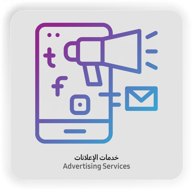 خدمات الإعلانات