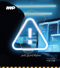 بيان رسمي بشأن محاولات احتيال وهجمات رقمية على المتجر الإلكتروني