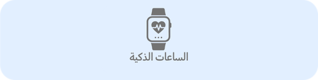 الساعات الذكية