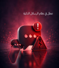 SMS system error