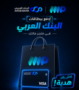 إدفعوا ببطاقات البنك العربي