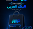 إدفعوا ببطاقات البنك العربي